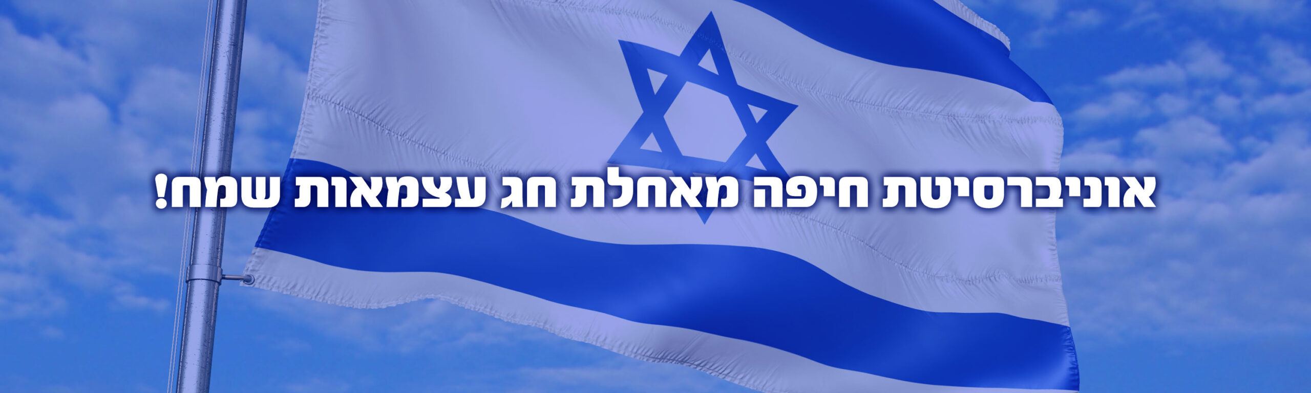 אוניברסיטת חיפה מאחלת חג עצמאות שמח
