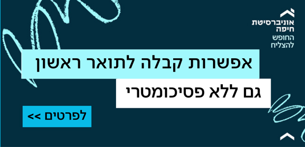 אפשרות קבלה לתואר ראשון גם ללא פסיכומטרי