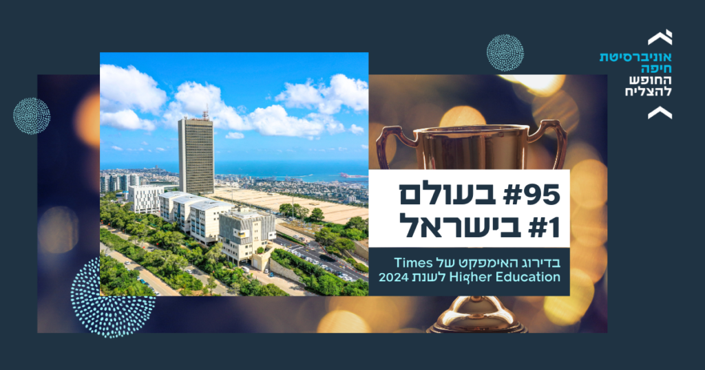 מדד אימפקט - אוניברסיטת חיפה