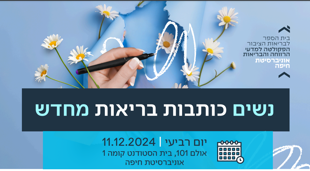 כנס נשים כותבות בריאות מחדש