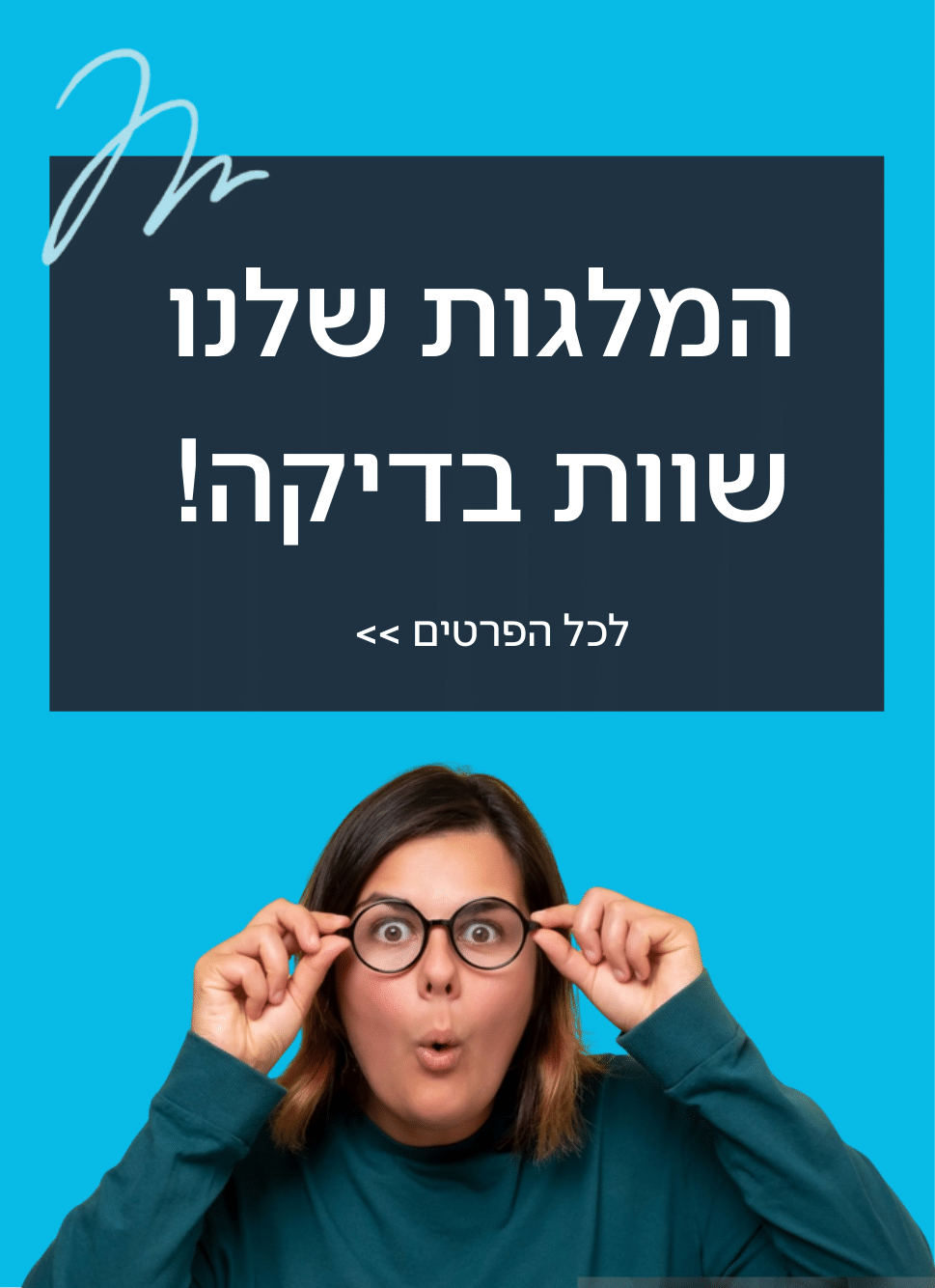 המלגות שלנו שוות בדיקה