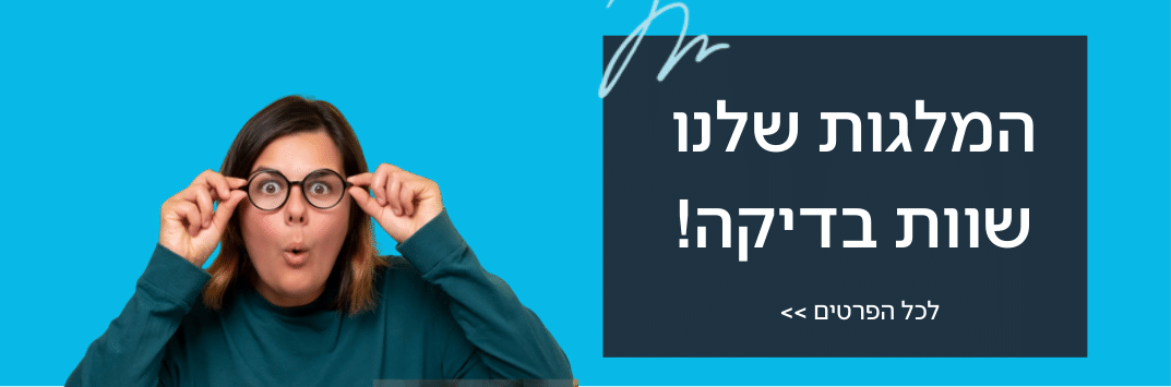 המלגות שלנו שוות בדיקה